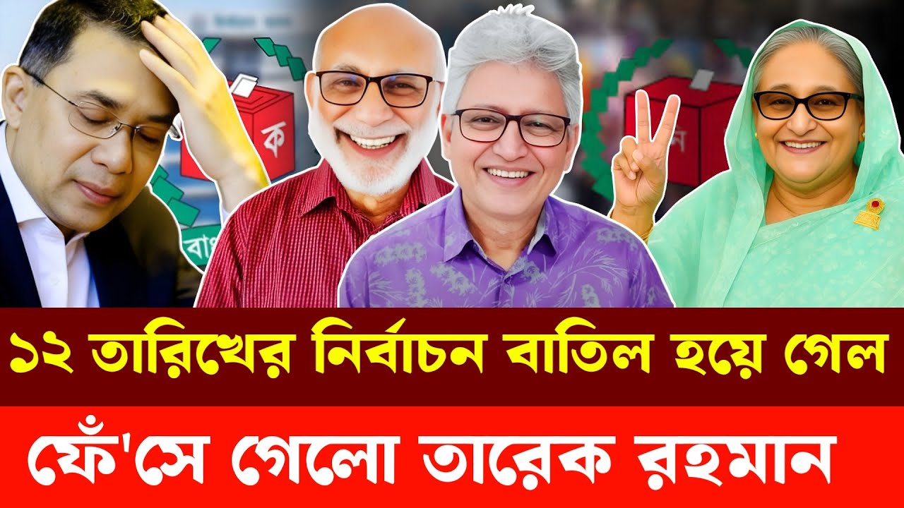 একটু আছে  ১২ তারিখের নির্বাচন বাতিল হয়ে গেল | Masood Kamal | Sm Rezaul Karim | Bangladesh election