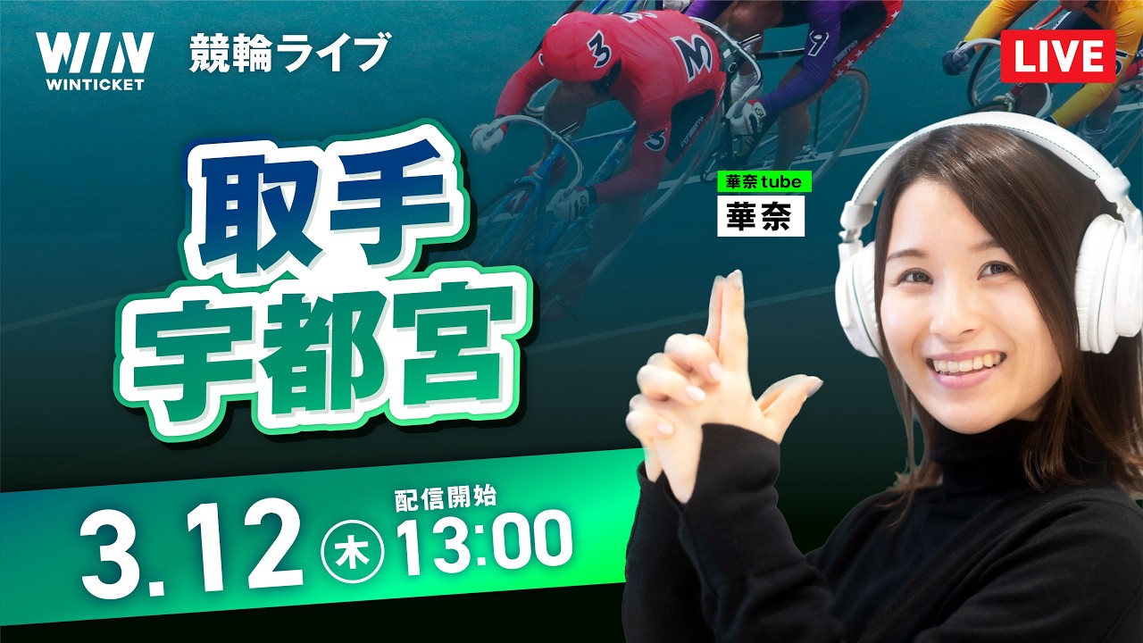 【3/12】取手競輪・宇都宮競輪 / デイ競輪ライブ配信