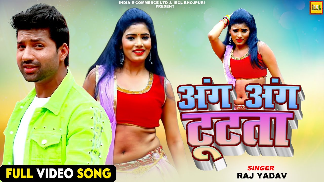 अंग अंग टूटता | Raj Yadav | Bhojpuri Romantic Song | IECL BHOJPURI