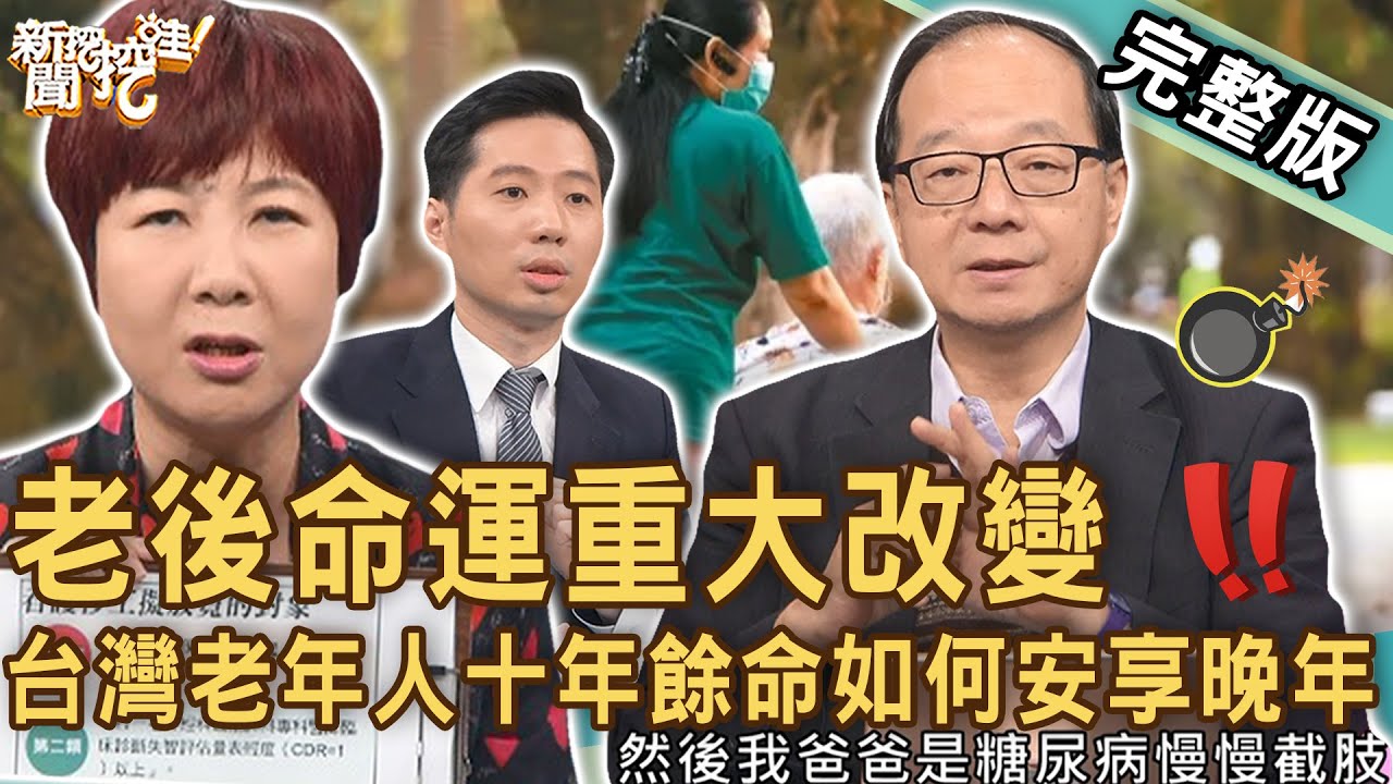 【新聞挖挖哇】 老後命運重大改變？台灣老年人十年餘命如何安享晚年？放寬巴氏量表之後你該知道的事！20230914 來賓：洪素卿、顏冰心、王瑞德、姜冠宇、林家璜KITTY