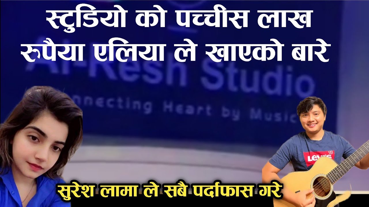 स्टुडियाे को पच्चीस लाख रुपैया एलिया ले खाएको बारे सुरेश ले पर्दाफास गरे