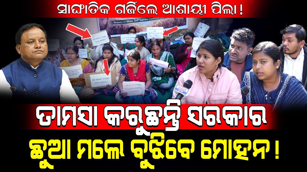 ସାଙ୍ଘାତିକ ଗର୍ଜିଲେ ଆଶାୟୀ ପିଲା!/ ତାମସା କରୁଛନ୍ତି ସରକାର ଛୁଆ ମଲେ ବୁଝିବେ ମୋହନ!/ Students Exposed BJP!