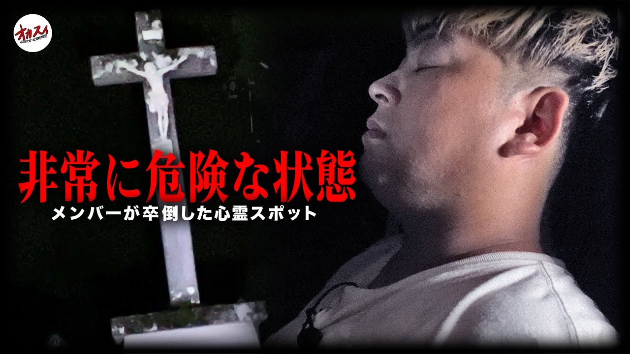 【大分心霊】視聴者からの心霊依頼... たどり着いた場所の霊が強すぎてメンバーが倒れてしまいました。
