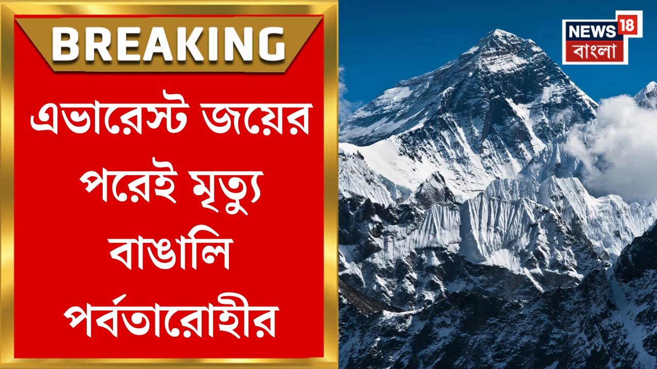 Mount Everest : বেস ক্যাম্পে ফেরার পথে বিপত্তি! এভারেস্ট  জয়ের পরেই মৃত্যু বাঙালি পর্বতারোহীর