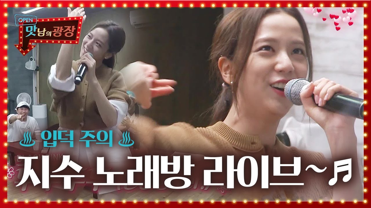 [입덕 주의] 블랙핑크 지수, 뚜두뚜두 Live Start~★ㅣ맛남의 광장(A Palatial Residence)ㅣSBS ENTER.