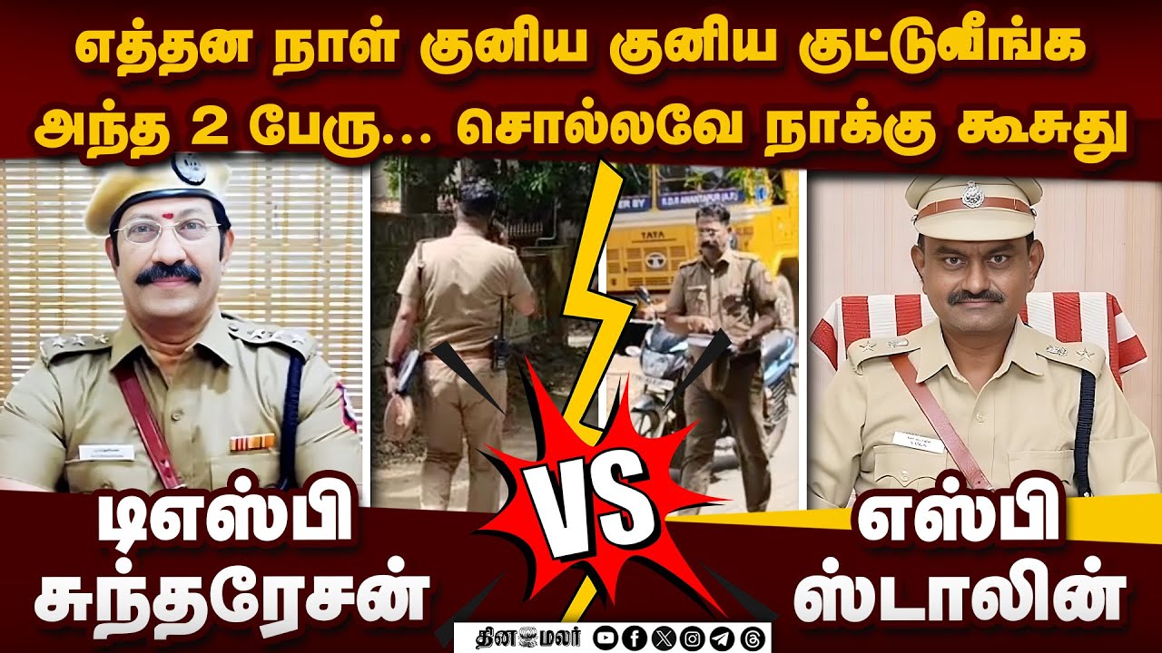 அண்ணாமலை பற்ற வைத்த தீ... டிஎஸ்பி உடைத்த பகீர் உண்மை | DSP Sundaresan vs SP Stalin | mayiladuthurai