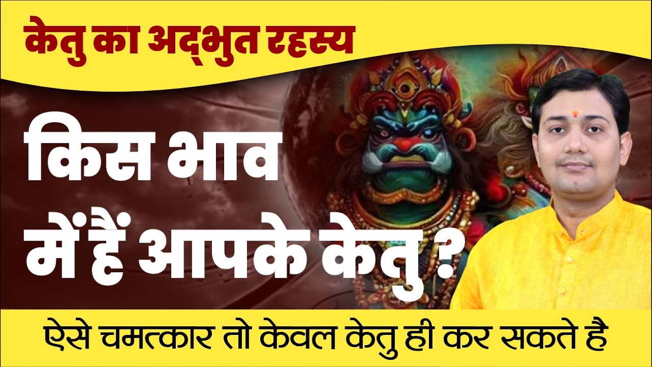 Удивительная тайна Кету | В каком доме находится ваш Кету? Только Кету способен творить такие чуд...