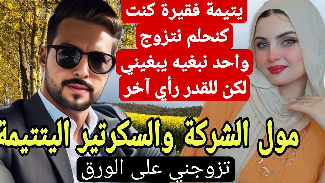 تزوجني بزز مني على الورق ❤‍🔥من اروع القصص دراما حب رومنسية درامية😍