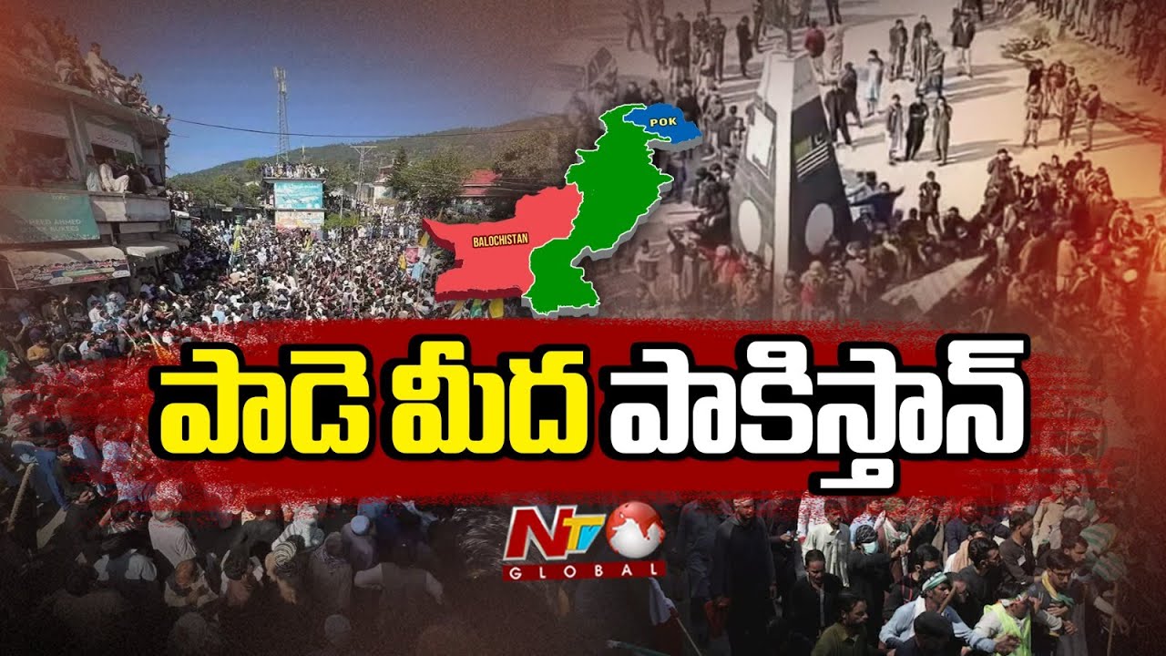 పాక్ పక్కలో బలోచ్ బల్లెం.. పాక్ గుండెల పై పీవోకే నిరసన కుంపట్లు | POK | Special Focus | NTV Global