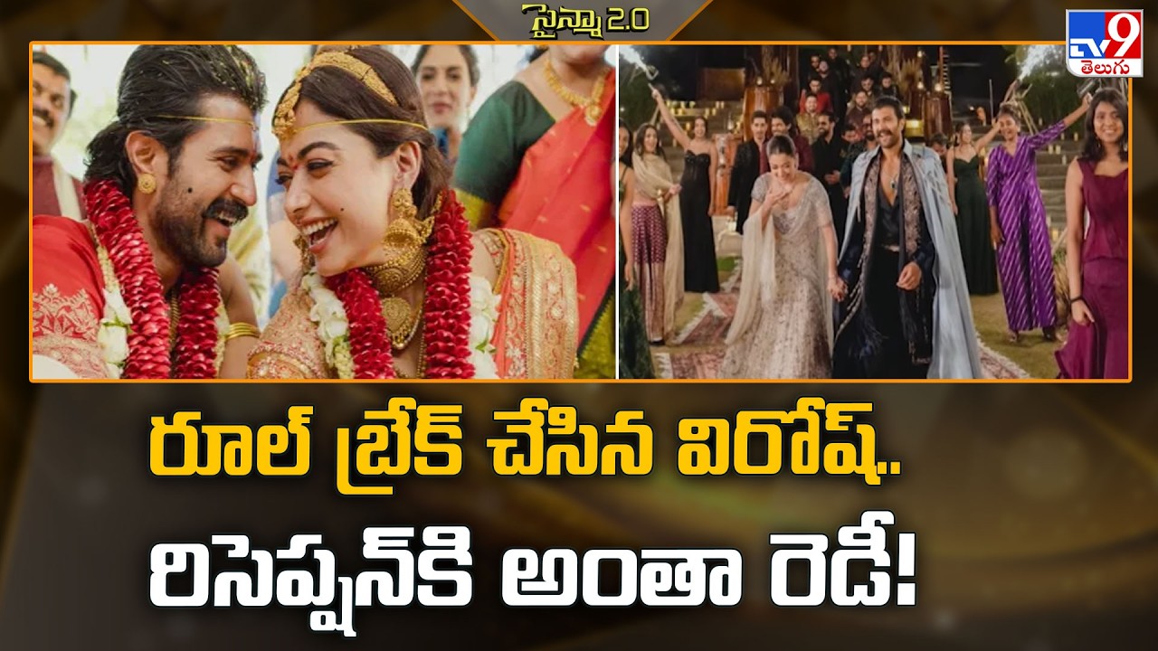 రూల్‌ బ్రేక్‌ చేసిన విరోష్‌.. రిసెప్షన్‌కి అంతా రెడీ!  | Rashmika Mandanna-Vijay Deverakonda  - TV9