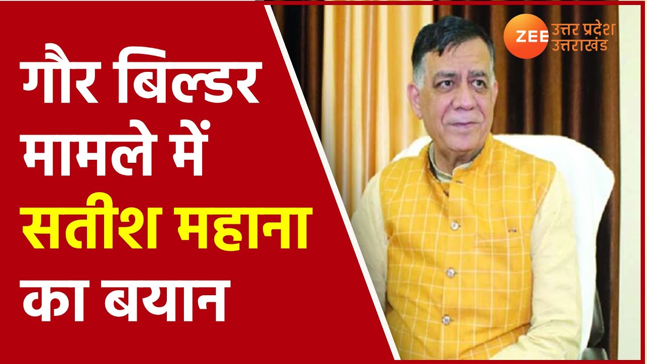 Gaur Builder मामले में UP के Industrial Development Minister Satish Mahana का बयान | Latest Hindi