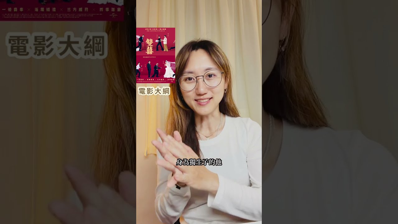 電影雙囍映後感想與自我覺察