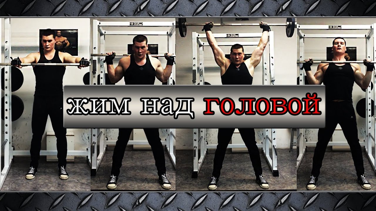 Как накачать трапеции+АРМЕЙСКИЙ ЖИМ на все 100