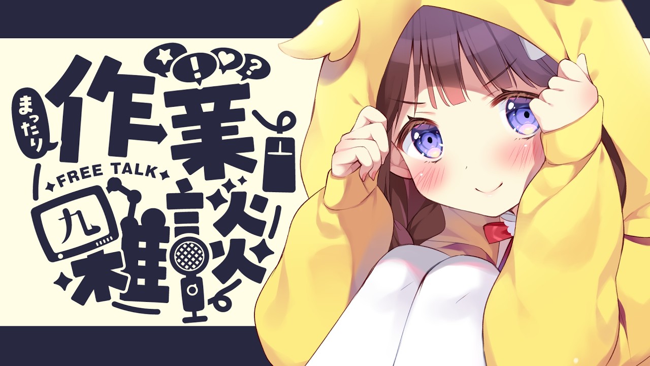 【作業】寝ることもまた、許可しています。 【VEE/日和ちひよ】