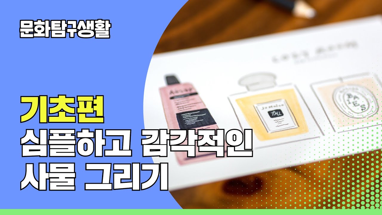 킨포크 감성 드로잉&middot;배성규 [문화탐구생활 EP. 1-기초편]