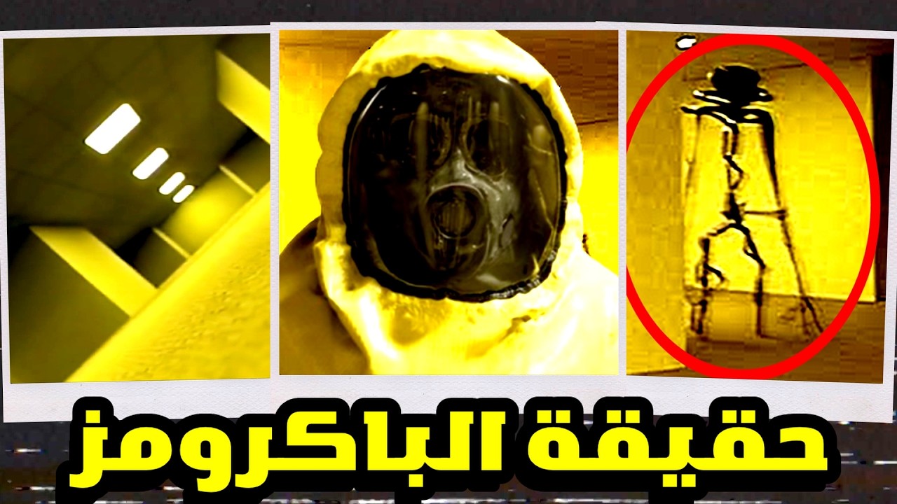 الحقيقة المرعبة للباكرومز  ...شرح سلسلة The Backrooms