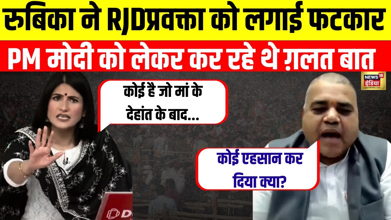 Rubika Liyaquat ने Lalu Yadav के Parivarwad वाले बयान पर प्रवक्ता को घेरा | Pm Modi पर ये कहा |N18L