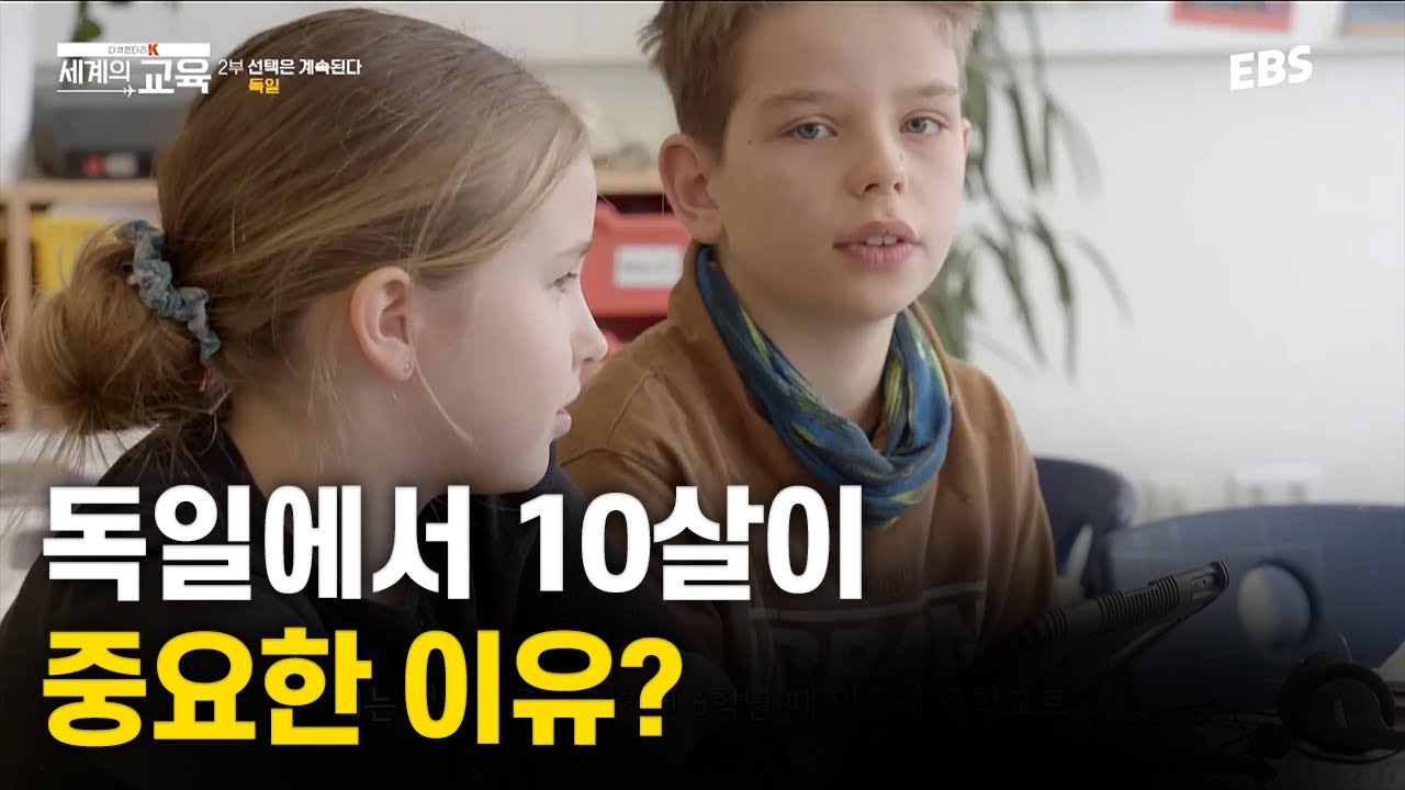 10살에 이걸 결정한다고? 독일 교육의 특별한 점  | 다큐멘터리 K - 세계의 교육 2부 선택은 계속된다, 독일