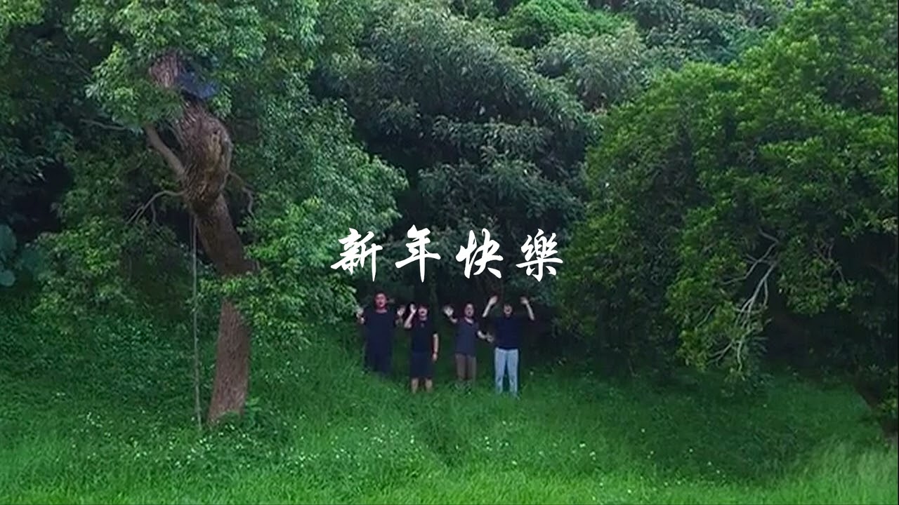 新年快乐