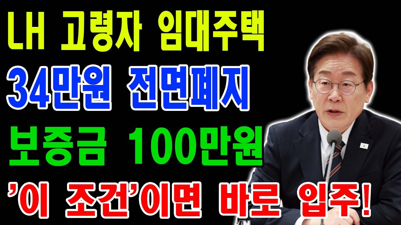 월세 3만원_ 65세 이상이 무조건 알아야 할 LH 임대주택 종류 총정리