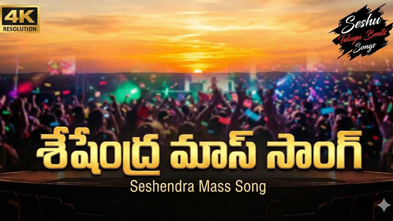 Seshendra Mass Song 🔥 | Ultimate DJ Remix | Seshu Telugu Beats Songs 