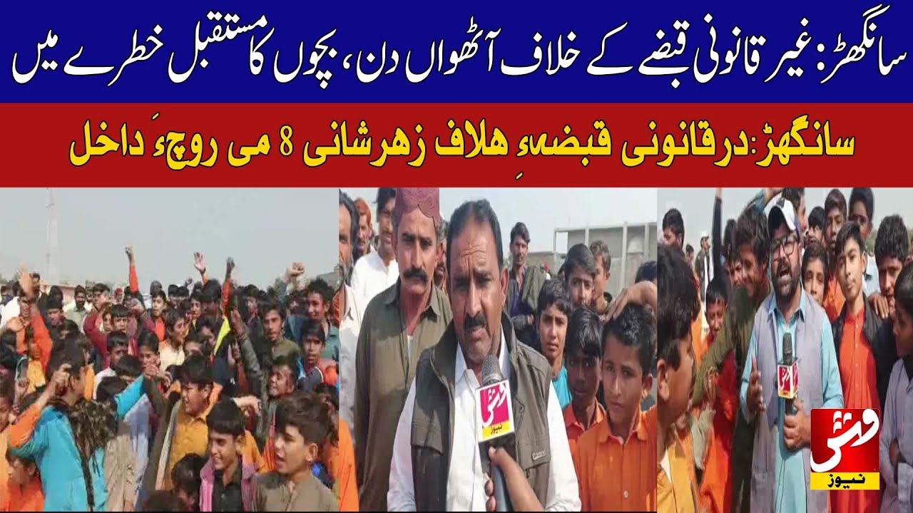 Sanghar: 8th day of protest, children’s future at risk | Vsh News