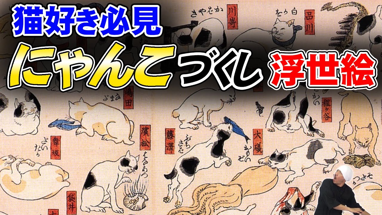 浮世絵解説: 歌川国芳の猫絵「其のまま地口 猫飼好五十三疋」