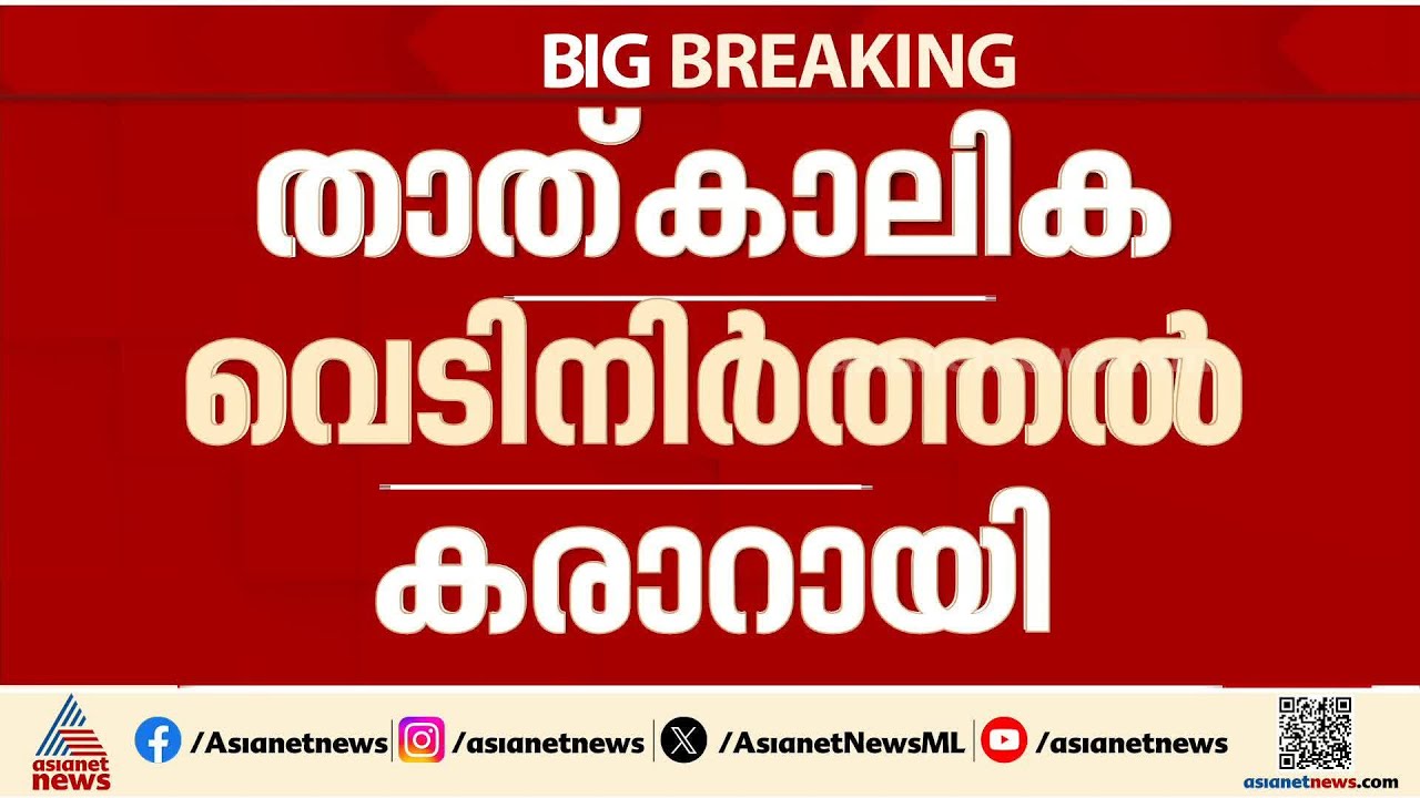 ഒടുവിൽ ആശ്വാസ സൈറൺ; പശ്ചിമേഷ്യൻ സംഘർഷത്തിന് താത്കാലിക വിരാമം, രണ്ടാഴ്ചത്തേക്ക് വെടിനിർത്തൽ | Trump