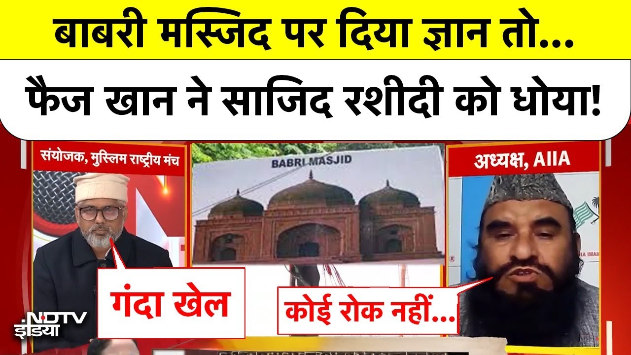 Babri Masjid पर दिया ज्ञान तो Faiz Khan ने Sajid Rashidi को धोया! | Bengal | Humayun Kabir | Mamata