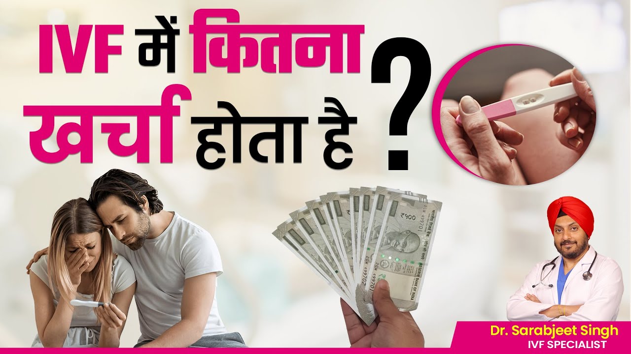 IVF me kitna kharcha hota hai? IVF Cost 2025 || Sarab Healthcare