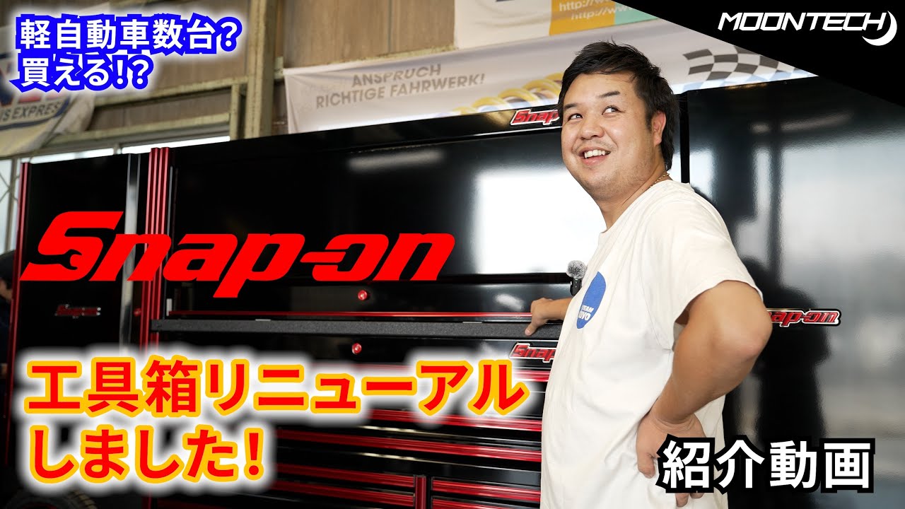 【車が買える？？】工具箱リニューアルでスナップオンキャビネットの最大サイズ エピックEUVを導入！