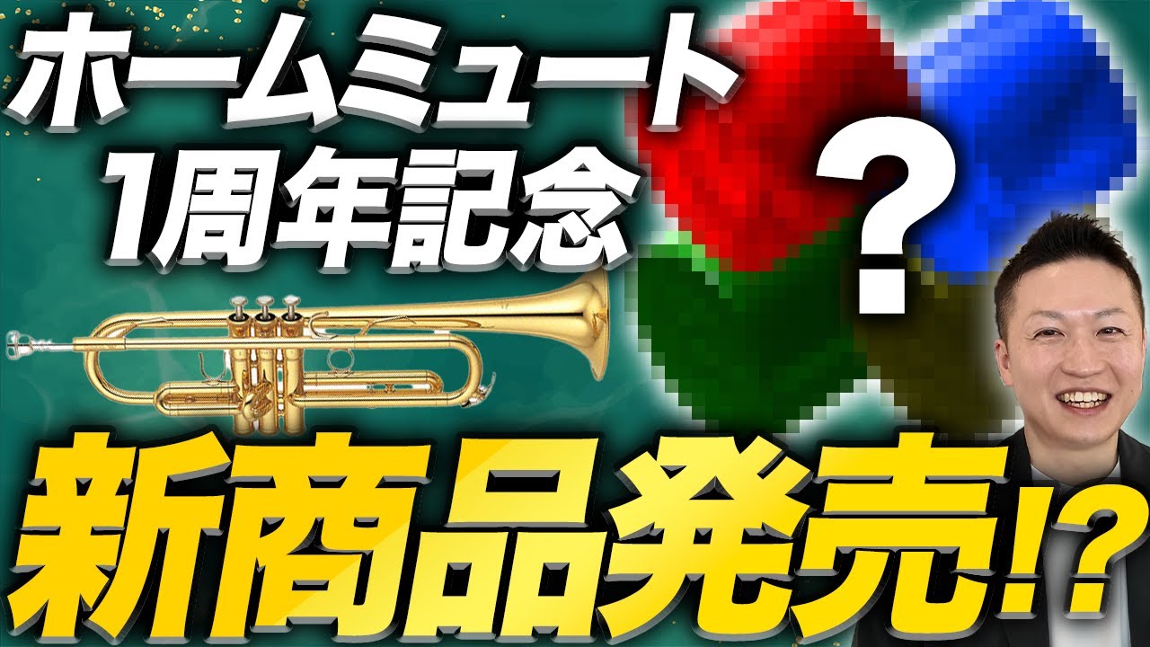 【祝1周年】Brass Gear HomeMuteが1周年！そして新商品ついに発表！？