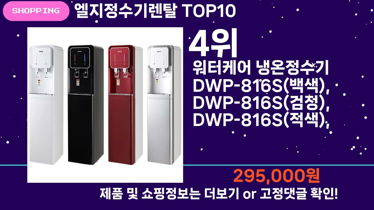 쇼팡맨TV 엘지정수기렌탈 TOP10 l 잘나가는 인기상품 꿀매물 핫아이템 추천