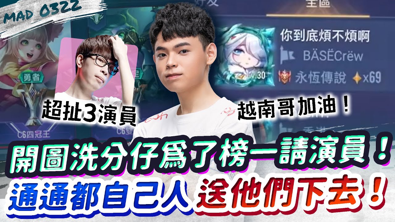 【傳說對決】 開圖洗分仔又來！為了榜一請三個演員去對面！超扯行徑，送他們下去！【MAD 03.22】|  Ft. @ku0901