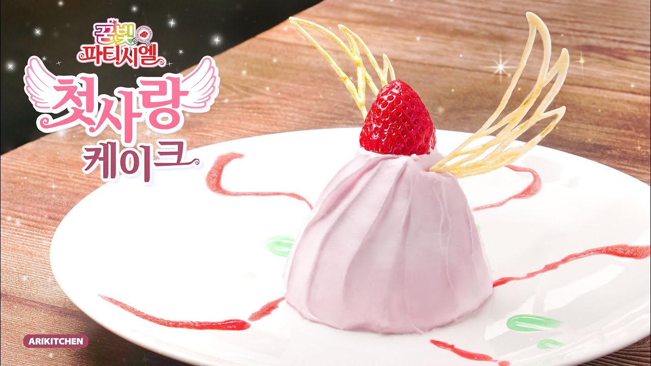 꿈빛파티시엘 💗첫사랑💗케이크 만들기 - 아리키친