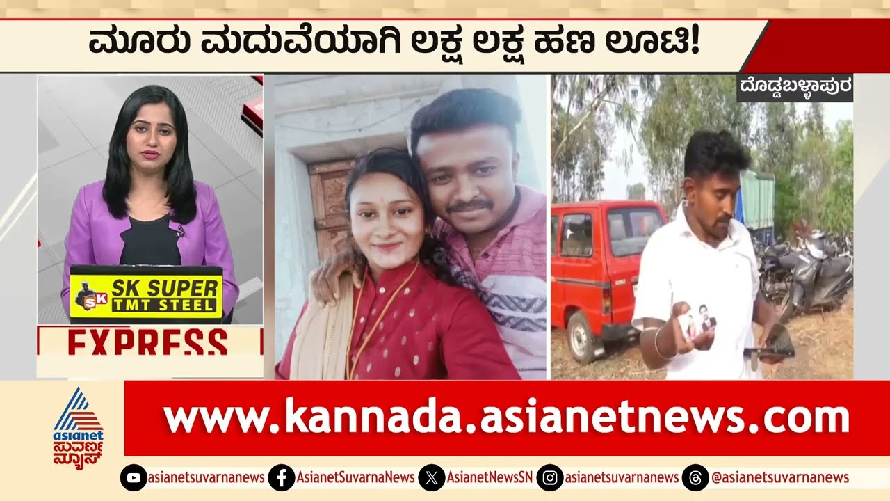 Doddaballapura: 3 ಮದುವೆಯಾಗಿ ಲಕ್ಷ ಲಕ್ಷ ಹಣ ಲೂಟಿ! | Marriage Fraud Scam | Suvarna News | Kannada News