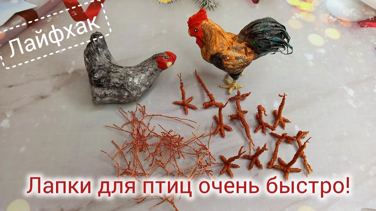Как очень быстро сделать лапки для птичек. #лайфхаки #ватнаяигрушка #кукласвоимируками