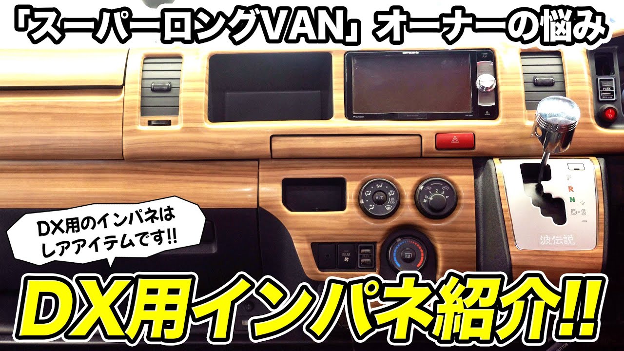 【こんなインテリアパネル探してた】ハイエースバンDXスーパーロングの悩みといえば内装カスタムパーツが見つからない事...