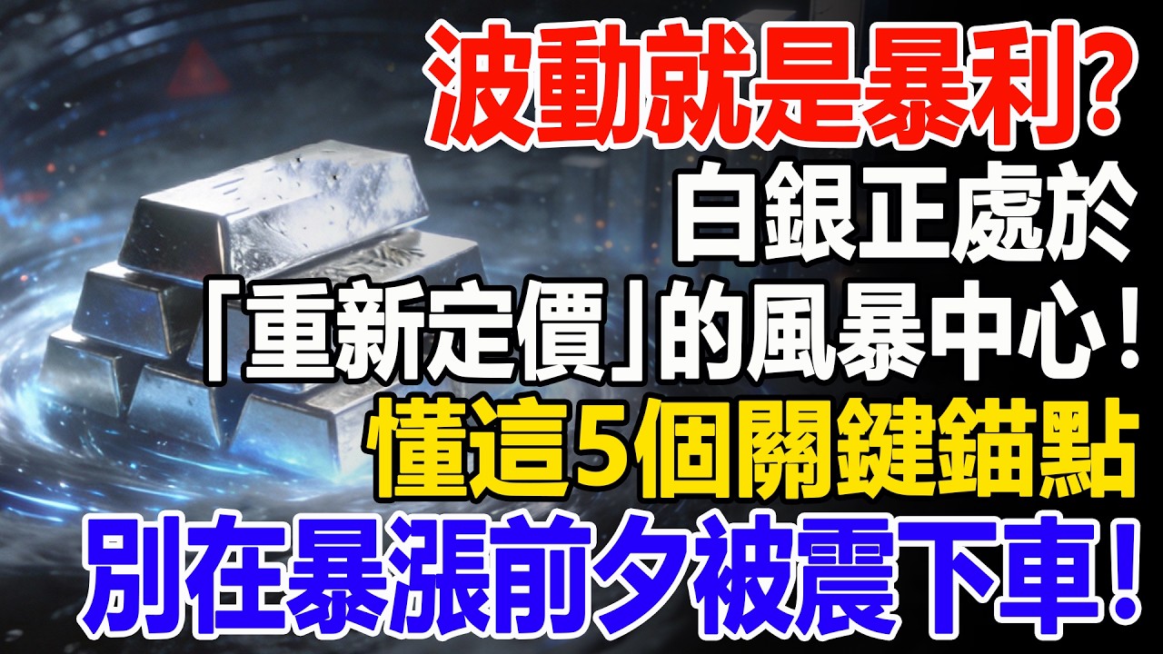 波動就是暴利？白銀正處於「重新定價」的風暴中心！搞懂這5個關鍵錨點，別在暴漲前夕被震下車！