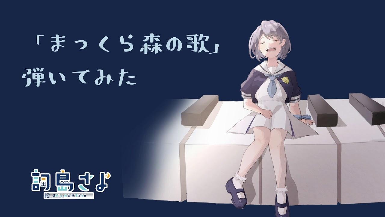 【VTuber】「まっくら森のうた」弾いてみた