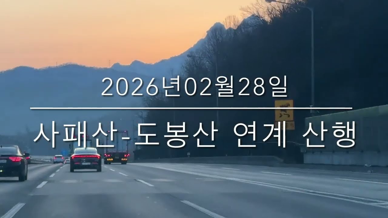 260228사패도봉 연계