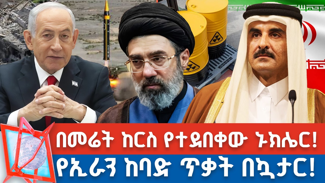 በጋዝ ማውጫ ላይ ከባድ ጥቃት በሁለት ሀገራት! | በመሬት ከርስ የተደበቀው ኑክሌር! _NBC የቀን ዜና   @NBCETHIOPIA ​