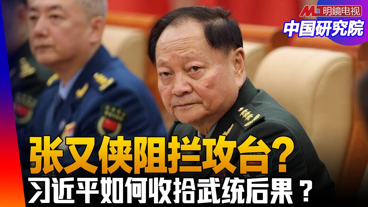 习近平还是张又侠阻拦攻台？何卫东：攻台以小时计算！解放军真空化，中央军委何时重组？ ｜中国研究院（胡平，冯胜平，黄兆平）