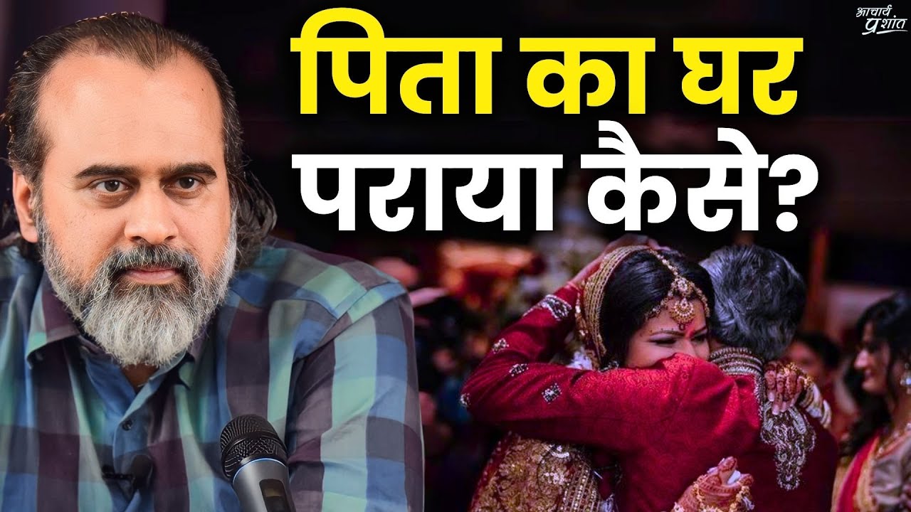 विदाई माने क्या? पिता का घर पराया कैसे? || आचार्य प्रशांत, वेदांत महोत्सव (2023)