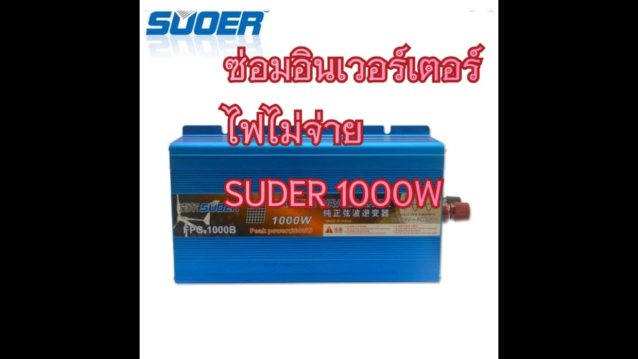 EP.221  ตรวจซ่อมอินเวอร์เตอร์ ระบบ ออฟกริด  SUqER  1000w/24v  อาการไฟไม่จ่าย