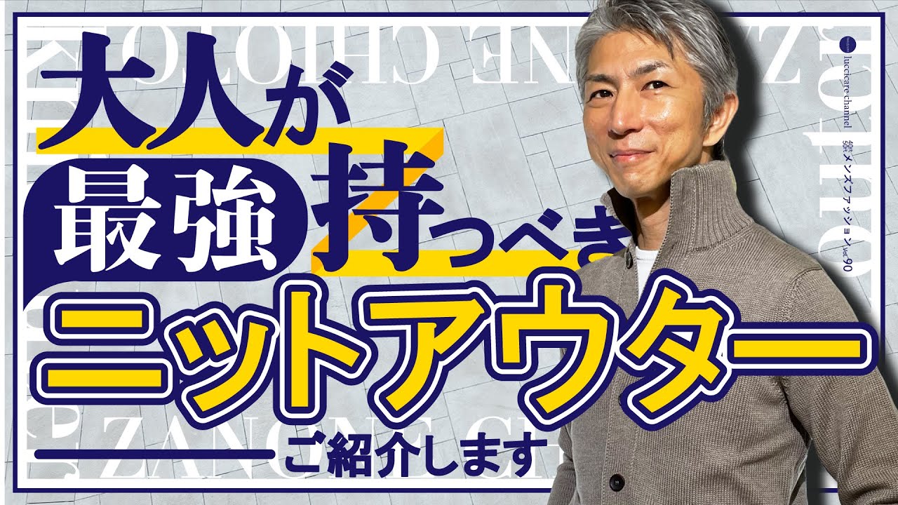 40代 50代 メンズファッション 大人が持つべき 最強ニットアウター