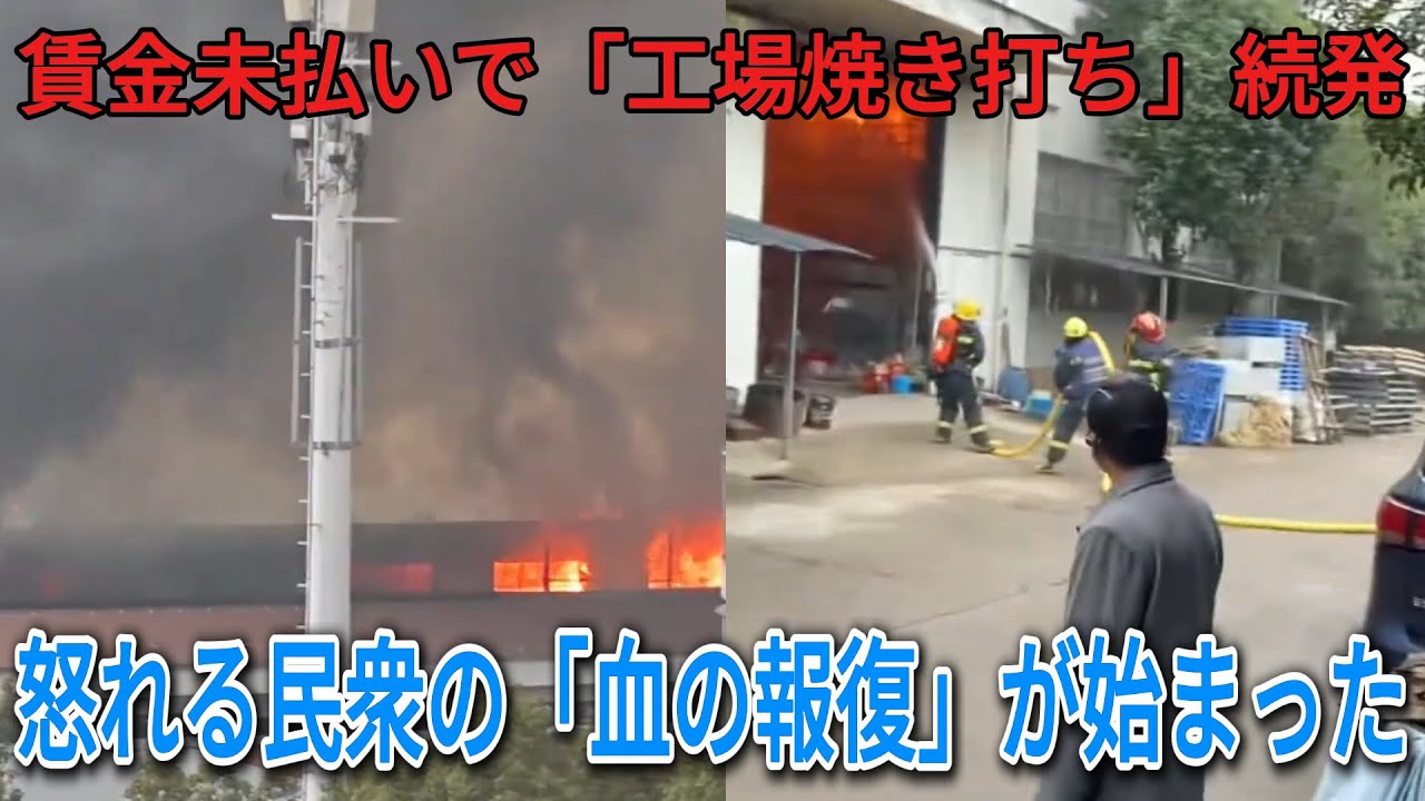 【中国崩壊】給料未払いで「工場焼き打ち」が続発！絶望した労働者の血の報復と、内部から壊れる独裁政権の末路