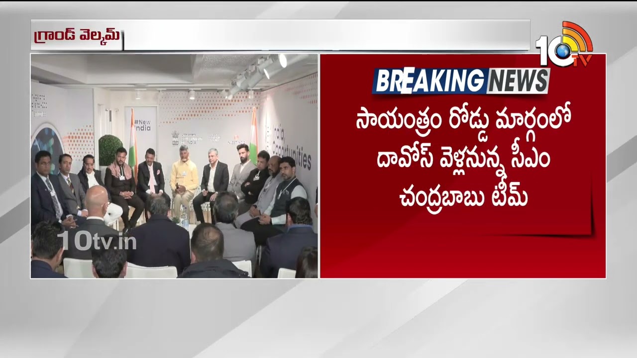 జ్యూరిచ్ ఎయిర్ పోర్ట్‎లో చంద్రబాబుకు గ్రాండ్ వెల్కమ్ | CM Chandrababu arrives at Zurich airport |