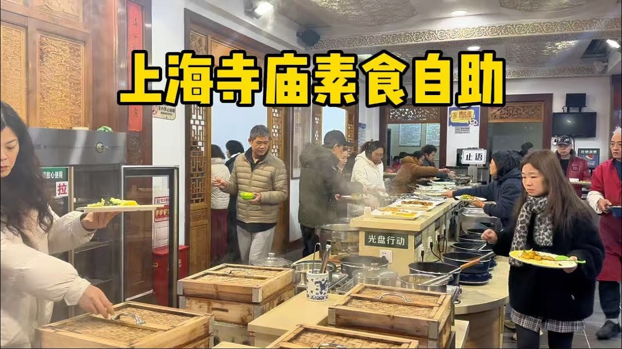 上海郊区寺庙素食自助，40元一个人，吃的人很多，看看咋样？参观太平禅寺
