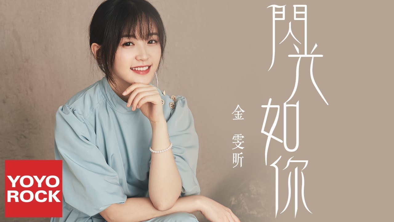 金雯昕《閃光如你》【竹馬鋼琴師 Childhood Sweethearts Pianist OST電視劇插曲】官方動態歌詞MV (無損高音質)